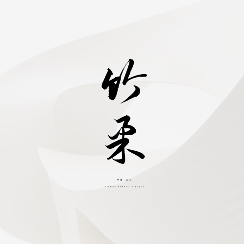 竹柔·对白 2019 | Flexible Bamboo·Dialogue 2019<br>艺术家具设计
