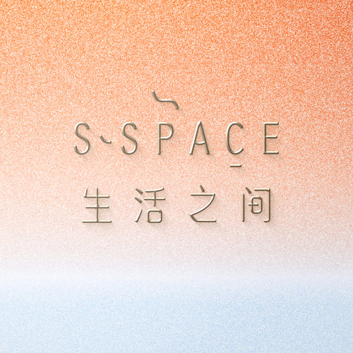 生活之间 | S·Space<br>设计师品牌店设计